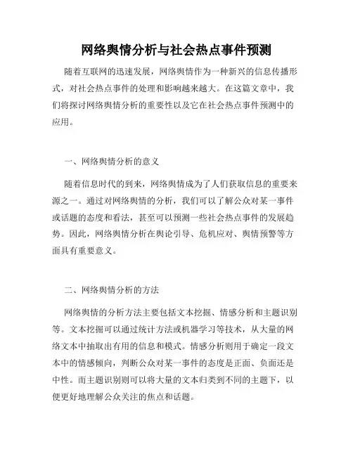 网络舆情分析与社会热点事件预测