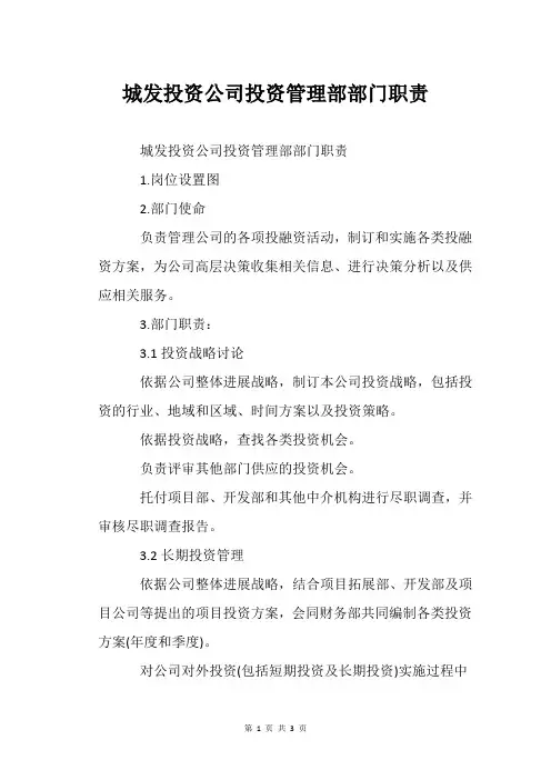 城发投资公司投资管理部部门职责