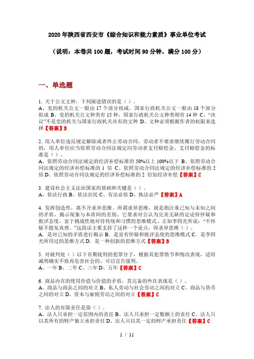 2020年陕西省西安市《综合知识和能力素质》事业单位考试