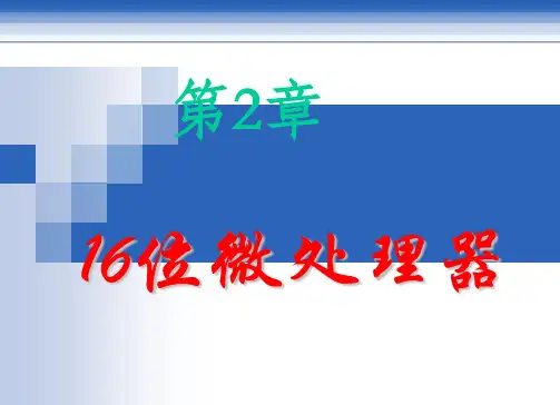第2章__16位微处理器