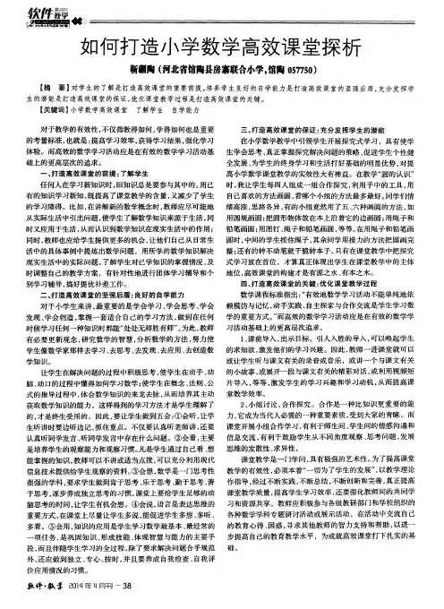 如何打造小学数学高效课堂探析