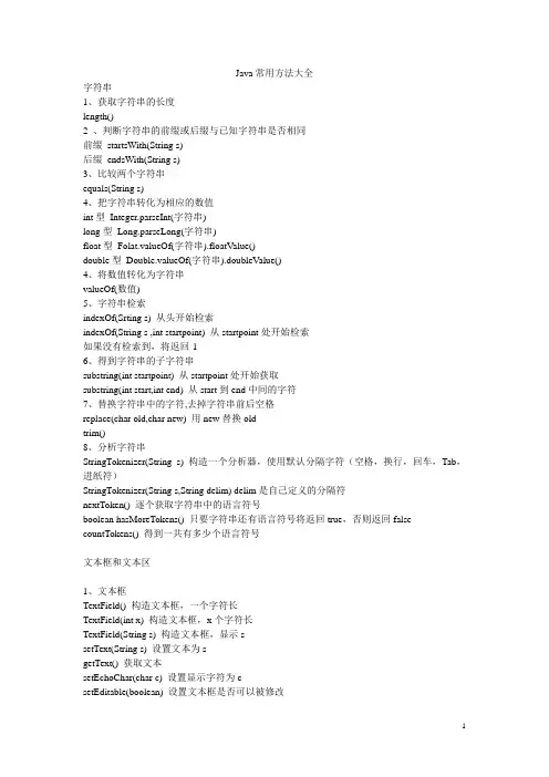 Java常用方法大全