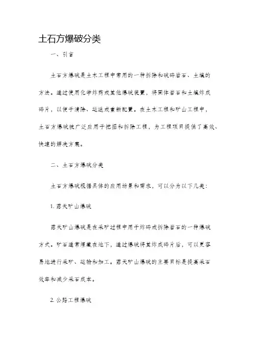 土石方爆破分类