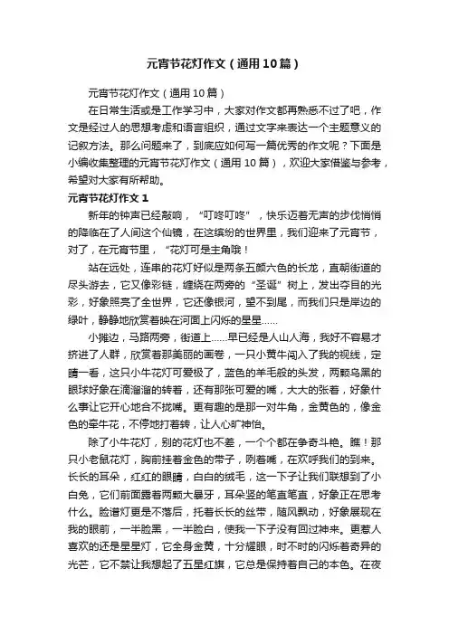 元宵节花灯作文（通用10篇）
