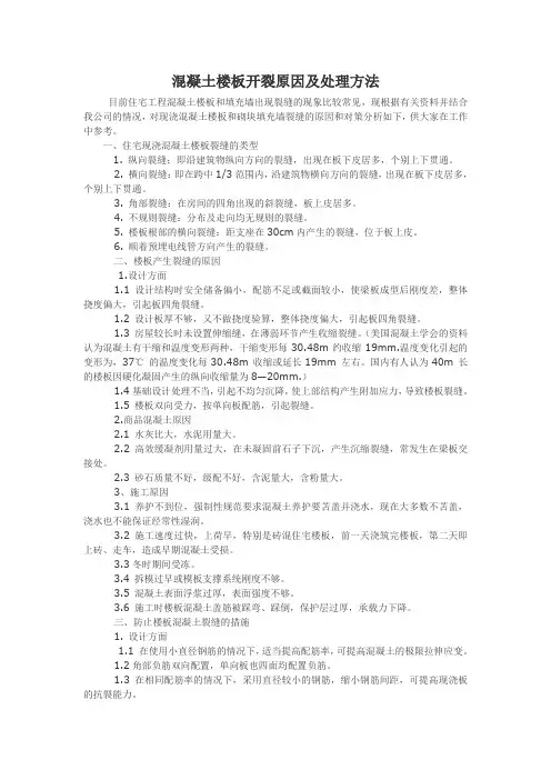 混凝土楼板开裂原因及处理方法