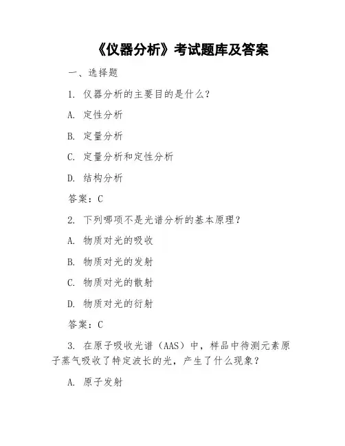 《仪器分析》考试题库及答案