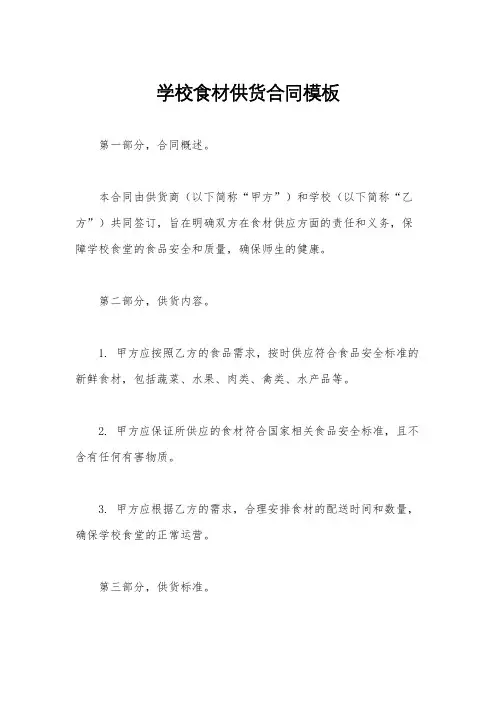 学校食材供货合同模板