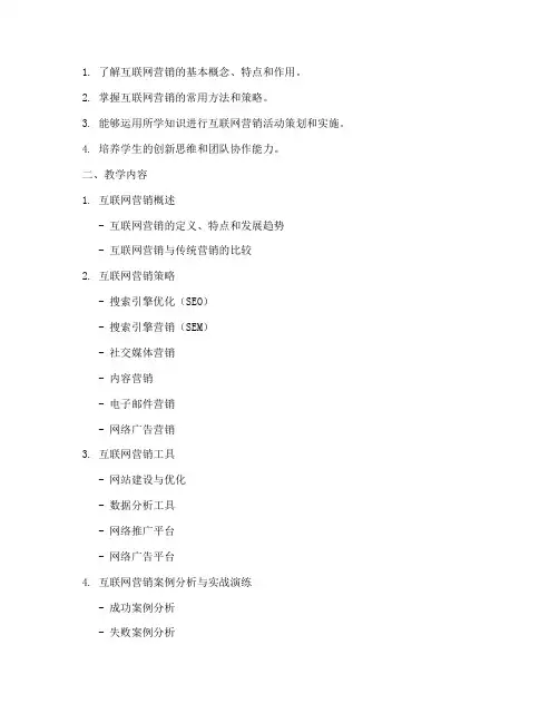 互联网营销教学设计方案