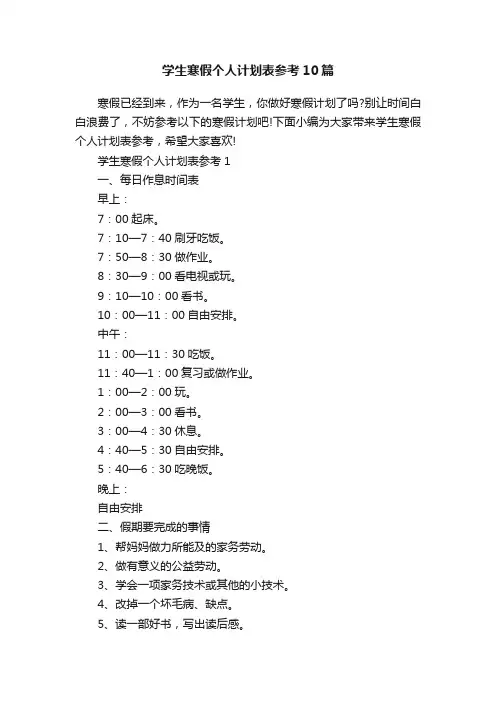 学生寒假个人计划表参考10篇