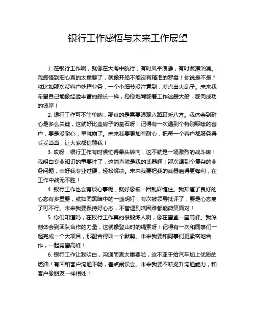 银行工作感悟与未来工作展望