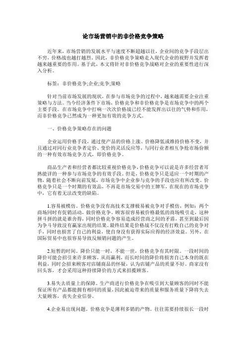 论市场营销中的非价格竞争策略