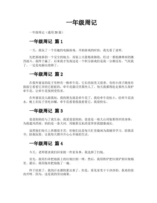 一年级周记