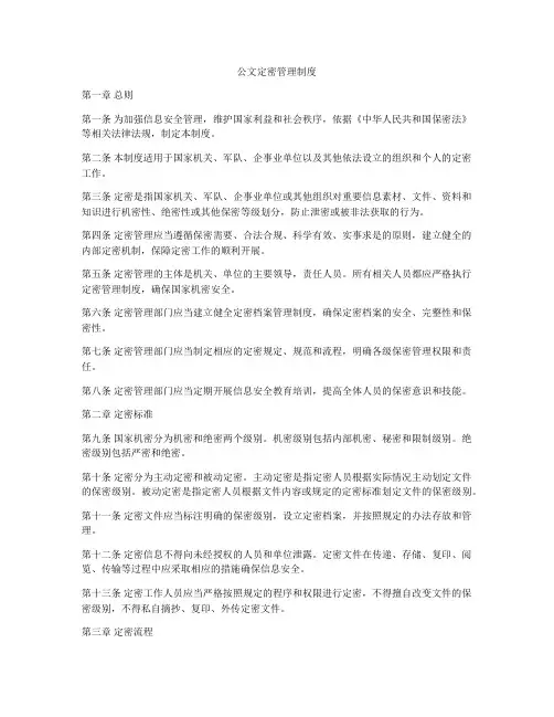 公文定密管理制度