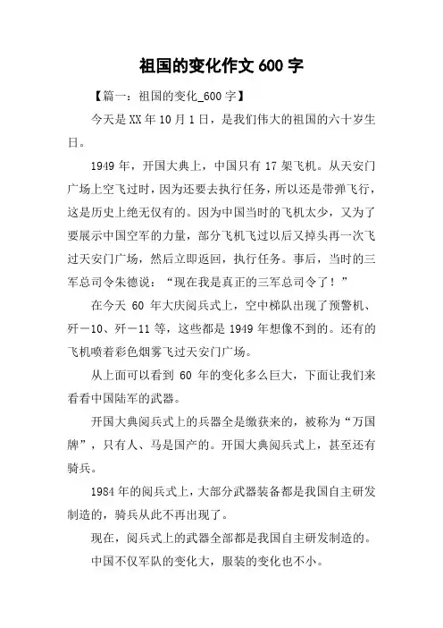 祖国的变化作文600字