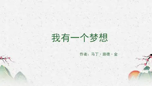 人教版语文 高一 必修二 《我有一个梦想》课件