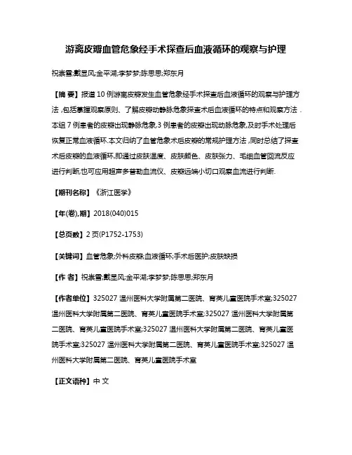 游离皮瓣血管危象经手术探查后血液循环的观察与护理