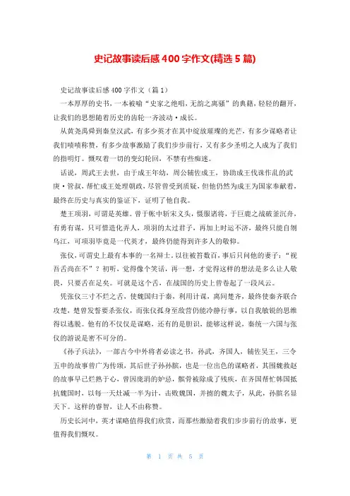 史记故事读后感400字作文(精选5篇)