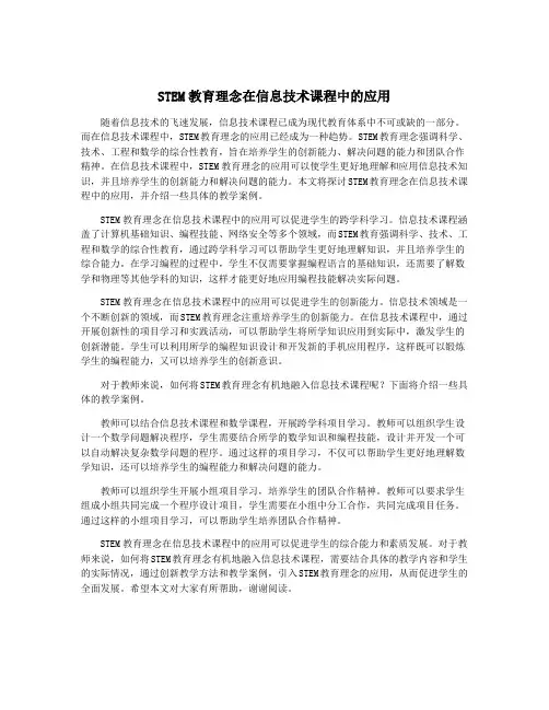 STEM教育理念在信息技术课程中的应用