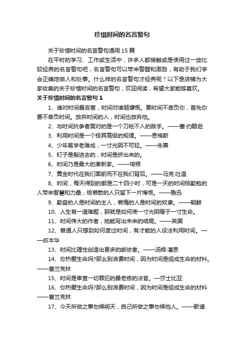 珍惜时间的名言警句