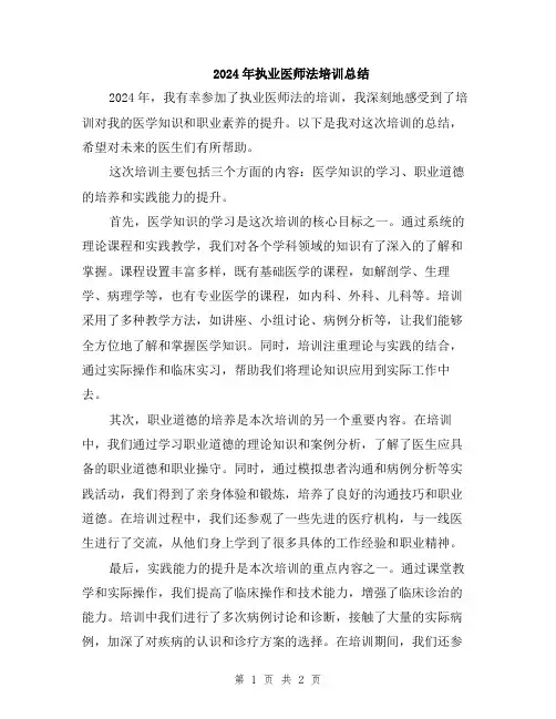 2024年执业医师法培训总结