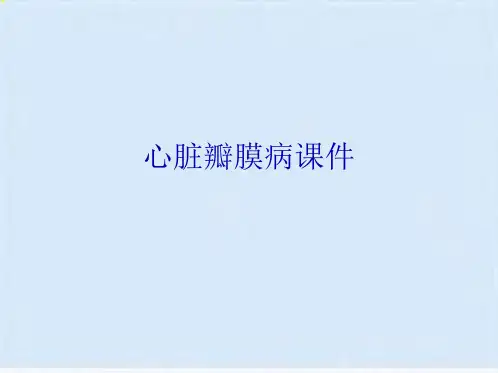 心脏瓣膜病课件(共46张PPT)