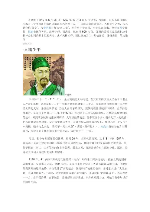 辛弃疾生平包括词条生平、大事记和一个传记（带图）