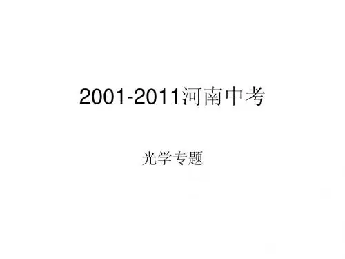 2001-2011河南中考光学