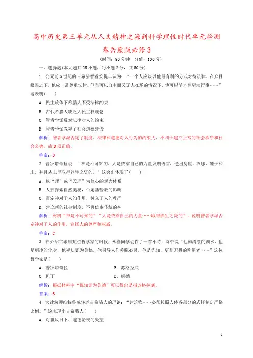 高中历史第三单元从人文精神之源到科学理性时代单元检测卷岳麓版必修3