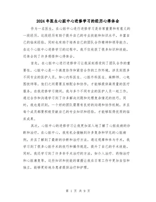 2024年医生心脏中心进修学习的经历心得体会(4篇)