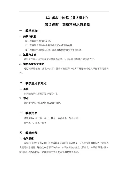 2.2 海水中的氯(共3课时)漂粉精和水的消毒doc