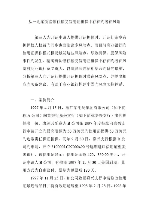 从一则案例看银行接受信用证担保中存在的潜在风险
