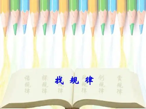 《找规律》课件(省一等奖)