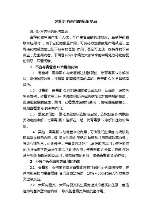 常用处方药物的配伍禁忌