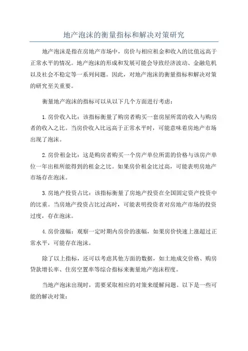 地产泡沫的衡量指标和解决对策研究