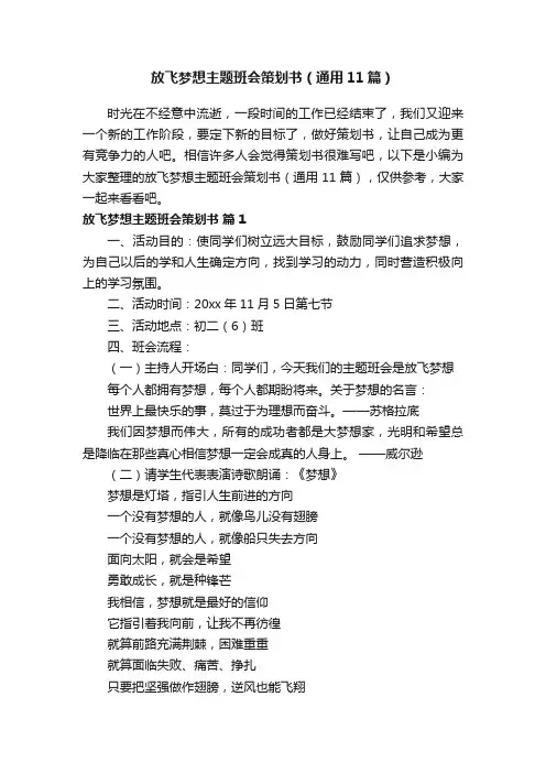 放飞梦想主题班会策划书（通用11篇）