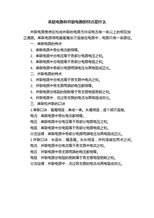 串联电路和并联电路的特点是什么