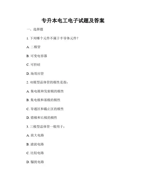 专升本电工电子试题及答案