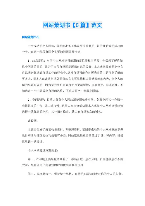 网站策划书【5篇】范文