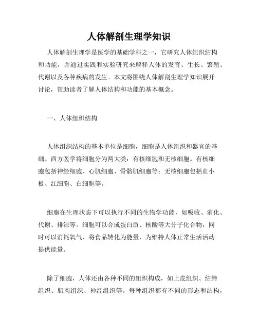人体解剖生理学知识