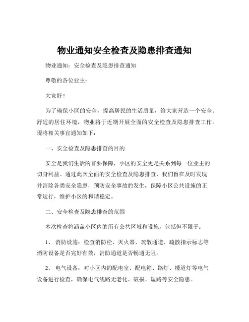 物业通知安全检查及隐患排查通知