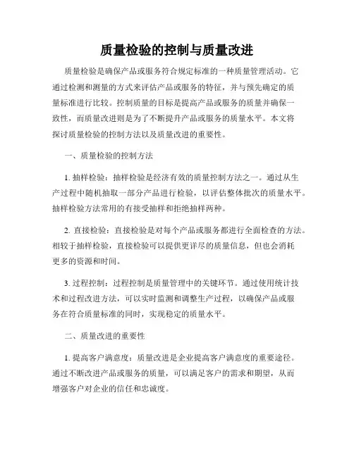 质量检验的控制与质量改进