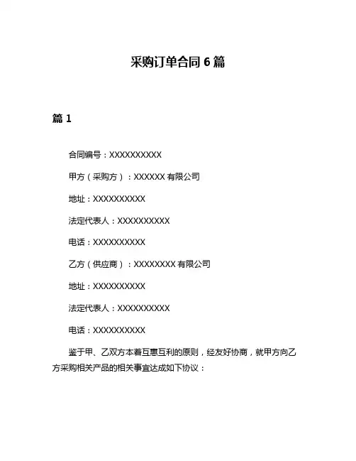 采购订单合同6篇