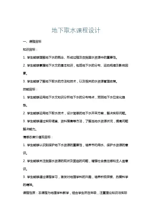 地下取水课程设计