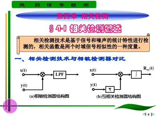 微弱信号检测第四章 相关检测 NEW