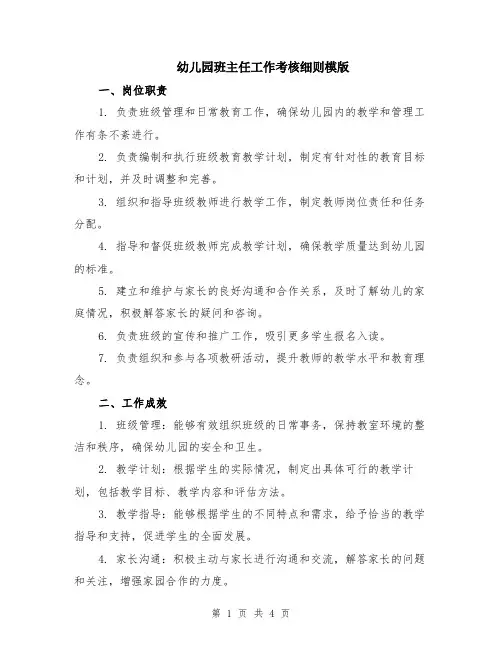 幼儿园班主任工作考核细则模版
