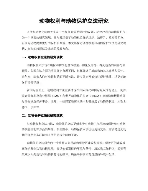 动物权利与动物保护立法研究