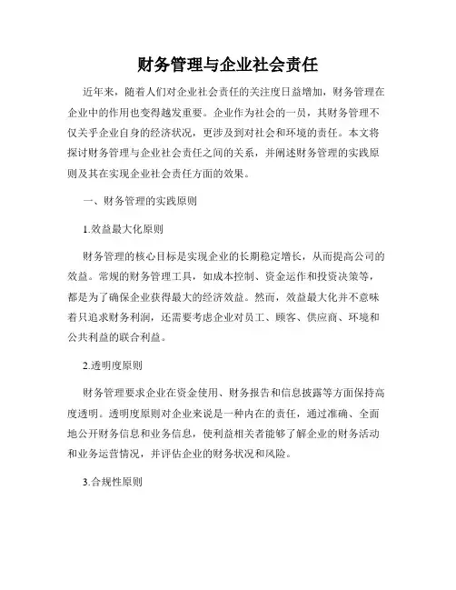 财务管理与企业社会责任
