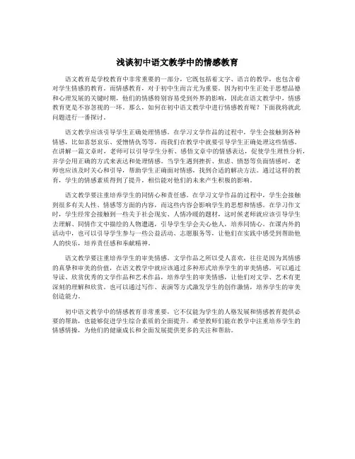 浅谈初中语文教学中的情感教育