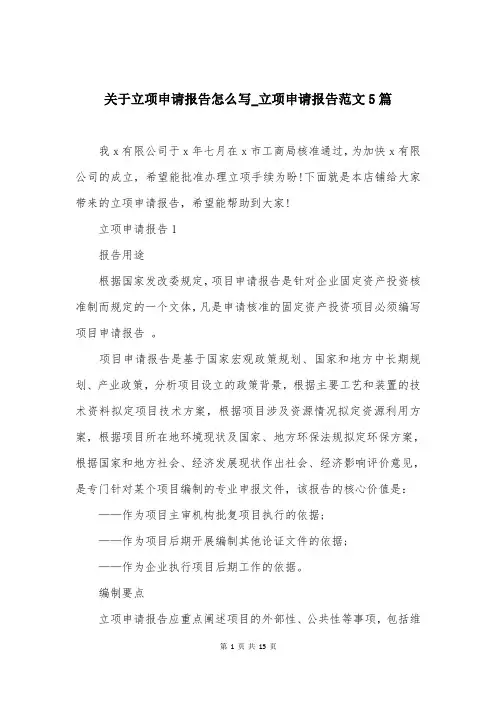 关于立项申请报告怎么写_立项申请报告范文5篇
