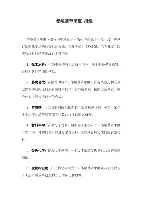 邻羧基苯甲醛 用途